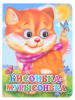 КНИГА С ГЛАЗКАМИ ПРОФ-ПРЕСС КИСОНЬКА-МУРЫСОНЬКА