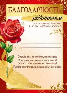 БЛАГОДАРНОСТЬ ШКОЛА РОДИТЕЛЯМ "ЗА АКТИВНОЕ УЧАСТИЕ В ЖИЗНИ ШКОЛЫ И КЛАССА"