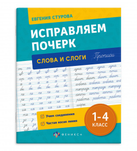 ПРОПИСЬ "ИСПРАВЛЯЕМ ПОЧЕРК. СЛОГИ И СЛОВА"
