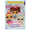 ПЕРВАЯ РАСКРАСКА "ВЕСЕЛЫЕ ПОДРУЖКИ. ЛОЛ"