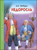 КНИГА "ШКОЛЬНАЯ БИБЛИОТЕКА. НЕДОРОСЛЬ. ФОНВИЗИН Д.И."