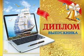 ДИПЛОМ ШКОЛА А4 ВЫПУСКНИКА 042.188