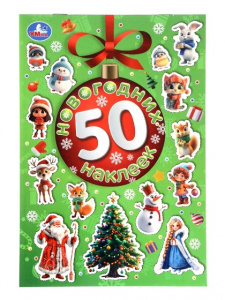 50 НАКЛЕЕК "НОВЫЙ ГОД"