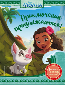 КНИГА "МОАНА. ПРИКЛЮЧЕНИЯ ПРОДОЛЖАЮТСЯ"
