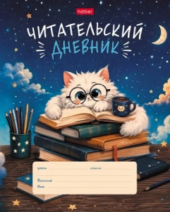 ЧИТАТЕЛЬСКИЙ ДНЕВНИК А5 24Л "ПУШИСТЫЙ СТУДЕНТ"