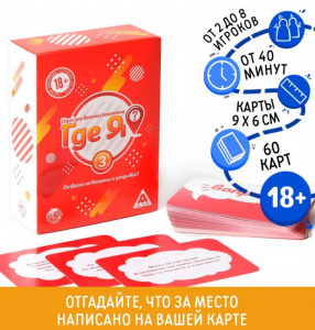 ИГРА НАСТОЛЬНАЯ АЛКОГОЛЬНАЯ "ГДЕ Я?" 60 КАРТ