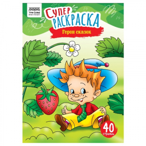 СУПЕРРАСКРАСКА "ГЕРОИ СКАЗОК" 40 СТРАНИЦ