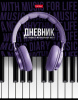 ДНЕВНИК ДЛЯ МУЗЫКАЛЬНОЙ ШКОЛЫ "СОЛО" 