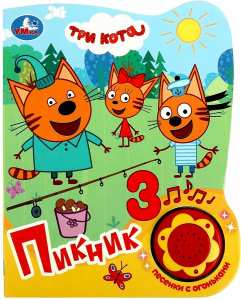 ЭЛЕКТРОННАЯ КНИГА "ТРИ КОТА ПИКНИК" 1 КНОПКА 3 ПЕСНИ