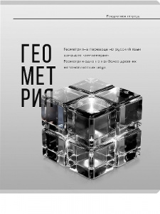 ТЕТРАДЬ ТЕМАТИЧЕСКАЯ 48 ЛИСТОВ "САМОЦВЕТ" ГЕОМЕТРИЯ
