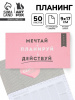 ПЛАНИНГ А6 50Л "МЕЧТАЙ" С ОТРЫВНЫМИ ЛИСТАМИ