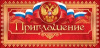 ОТКРЫТКА ПРИГЛАШЕНИЕ (РОССИМВОЛИКА)