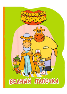 КНИГА ВЫРУБКА "ОРАНЖЕВАЯ КОРОВА. БЕДНЫЙ ПАПОЧКА"