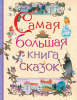 КНИГА "САМАЯ БОЛЬШАЯ КНИГА СКАЗОК"