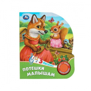 КНИГА ЭЛЕКТРОННАЯ "ПОТЕШКИ МАЛЫШАМ"