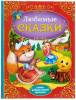 КНИГА ЛЮБИМЫЕ СКАЗКИ