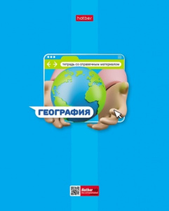 ТЕТРАДЬ ТЕМАТИЧЕСКАЯ 48Л "ЯРКАЯ ЦВЕТНАЯ. ГЕОГРАФИЯ"