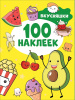 КНИГА РОСМЭН 100 НАКЛЕЕК "ВКУСНЯШКИ"