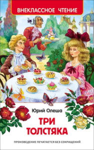 КНИГА "ТРИ ТОЛСТЯКА. ОЛЕША Ю." 