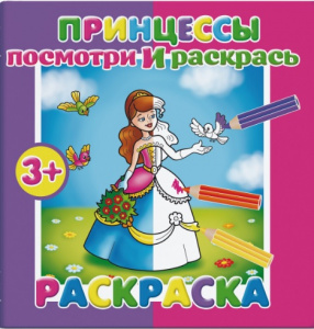 РАСКРАСКА ПОСМОТРИ И РАСКРАСЬ "ПРИНЦЕССЫ"