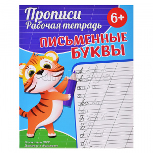 ПРОПИСИ "ПИСЬМЕННЫЕ БУКВЫ"