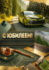 ОТКРЫТКА "С ЮБИЛЕЕМ!" 
