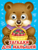КНИГА С ГЛАЗКАМИ "ЗАГАДКИ ДЛЯ МАЛЫШЕЙ"