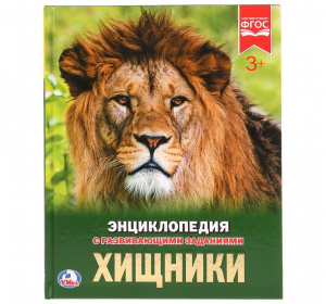 КНИГА ЭНЦИКЛОПЕДИЯ "ХИЩНИКИ"