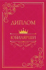 ДИПЛОМ А5 "ЮБИЛЯРШИ"