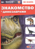 КНИГА 4D "ЗНАКОМСТВО С ДИНОЗАВРАМИ"