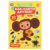 КНИГА "ЧЕБУРАШКА. КАК НАЙТИ ДРУЗЕЙ"