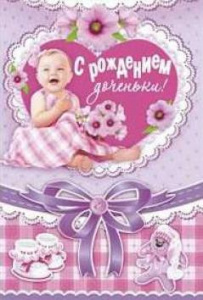 ОТКРЫТКА С ДНЕМ РОЖДЕНИЯ А5 С РОЖДЕНИЕМ ДОЧЕНЬКИ!