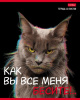 ТЕТРАДЬ 48Л КЛЕТКА "КАК ВЫ ВСЕ МЕНЯ БЕСИТЕ"