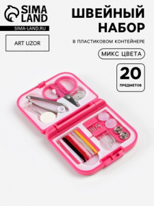НАБОР ДЛЯ ШИТЬЯ 20 ПРЕДМЕТОВ МИКС