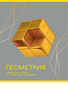 ТЕТРАДЬ ТЕМАТИЧЕСКАЯ 48Л "ЗОЛОТО ЗНАНИЙ" ГЕОМЕТРИЯ