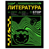 ТЕТРАДЬ 48Л КЛЕТКА "НЕОНОВЫЙ СМАЙЛ. ЛИТЕРАТУРА"
