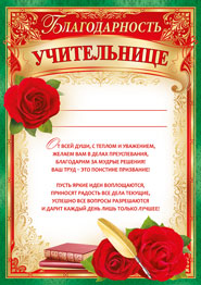 БЛАГОДАРНОСТЬ ШКОЛА А4 УЧИТЕЛЬНИЦЕ