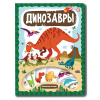 КНИГА ЭНЦИКЛОПЕДИЯ "ДИНОЗАВРЫ"