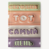 ЕЖЕДНЕВНИК A5 128Л SOFT TOUCH ТИСНЕНИЕ ФОЛЬГОЙ ТОТ САМЫЙ ДЕНЬ