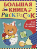 РАСКРАСКА РОСМЭН БОЛЬШАЯ КНИГА РАСКРАСОК ДЛЯ РАННЕГО РАЗВИТИЯ