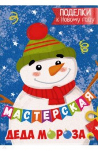 АППЛИКАЦИЯ НОВОГОДНЯЯ "МАСТЕРСКАЯ ДЕДА МОРОЗА"