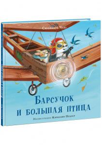 КНИГА "БАРСУЧОК И БОЛЬШАЯ ПТИЦА" 