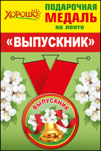МЕДАЛЬ МЕТАЛЛИЧЕСКАЯ "ВЫПУСКНИКУ"