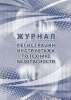 ЖУРНАЛ РЕГИСТРАЦИИ ИНСТРУКТАЖА ПО ТЕХНИКЕ БЕЗОПАСНОСТИ