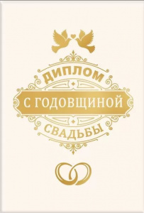 ДИПЛОМ А6 "С ГОДОВЩИНОЙ СВАДЬБЫ"