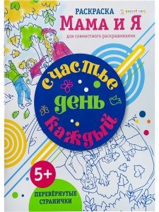 РАСКРАСКА А4 "МАМА И Я" ДЛЯ СОВМЕСТНОГО РАСКРАШИВАНИЯ РАСКРАСКА А4 "МАМА И Я" ДЛЯ СОВМЕСТНОГО РАСКРАШИВАНИЯ