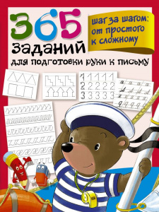 КНИГА 365 ЗАДАНИЙ ДЛЯ ПОДГОТОВКИ РУКИ К ПИСЬМУ ШАГ ЗА ШАГОМ: ОТ ПРОСТОГО К СЛОЖНОМУ