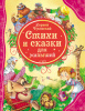 КНИГА "ВСЕ ЛУЧШИЕ СКАЗКИ. К. ЧУКОВСКИЙ. СТИХИ И СКАЗКИ ДЛЯ МАЛЫШЕЙ"