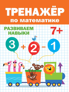 ТРЕНАЖЁР ПО МАТЕМАТИКЕ 7+