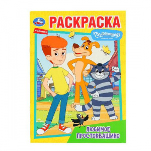 РАСКРАСКА А5 "СОЮЗМУЛЬТФИЛЬМ. ЛЮБИМОЕ ПРОСТОКВАШИНО" 